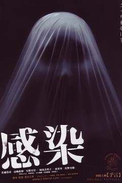 感染2004