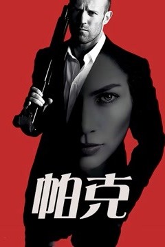 帕克国语版