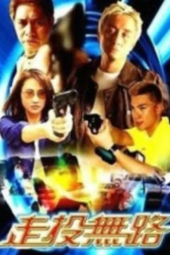 走投无路2002