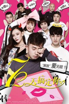 72天搞定你
