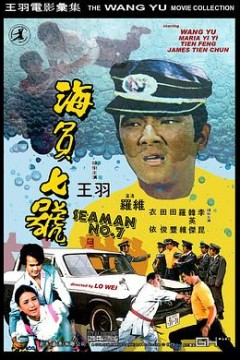 海员七号