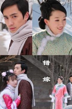 错嫁
