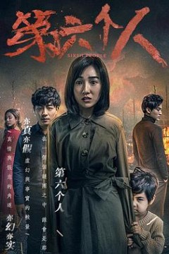 第六个人