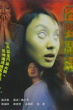 怪婴魔魂