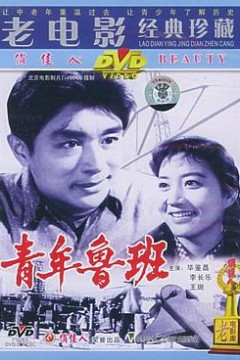 青年鲁班