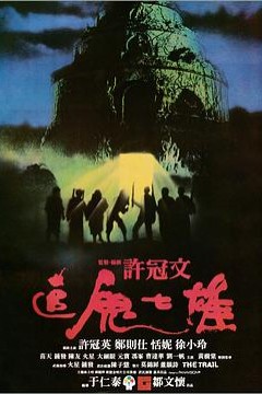 追鬼七雄