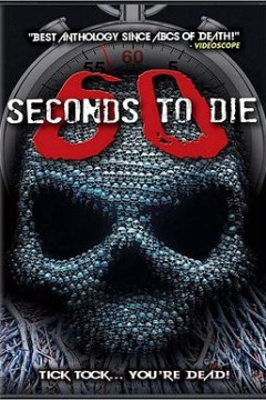 60秒致死3