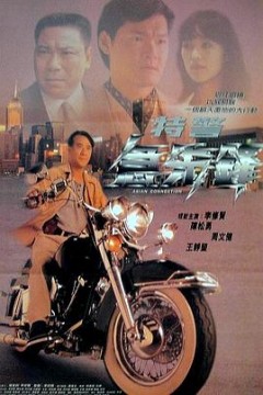 特警急先锋