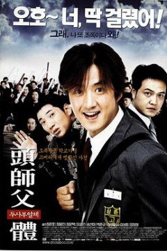 头师父一体