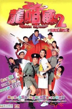 龙咁威2