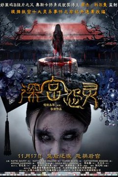 深宫怨灵