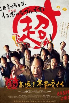 超高速！参勤交代