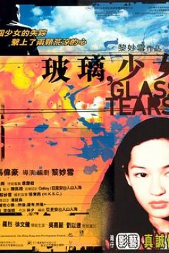 玻璃少女