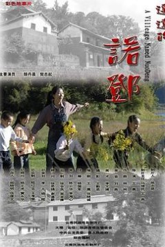 遥远的诺邓