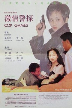 激情警探