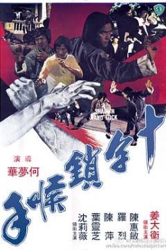 十字锁喉手