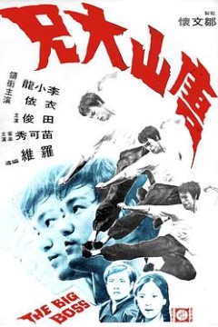 唐山大兄