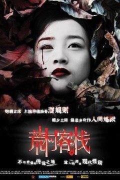荒村客栈