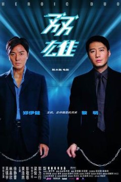 双雄2003