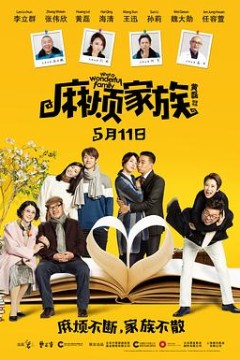 麻烦家族