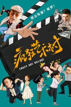 疯狂艺术村