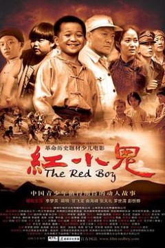 红小鬼
