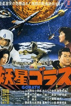 妖星哥拉斯