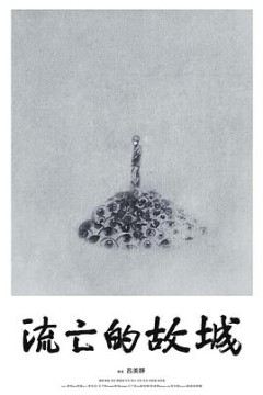 流亡的故城
