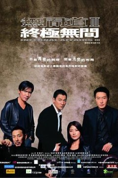 无间道3：终极无间