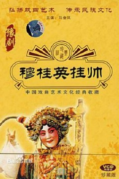 穆桂英挂帅