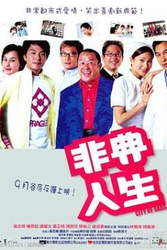 非典人生