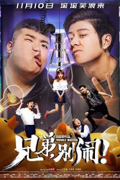 兄弟，别闹！
