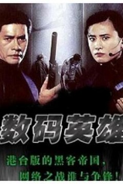 数码英雄