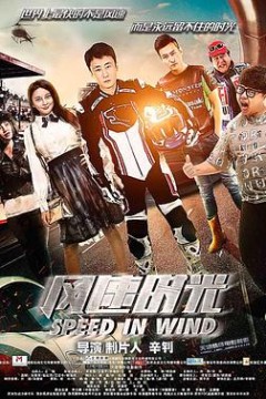 风速时光