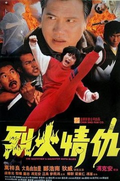 烈火情仇