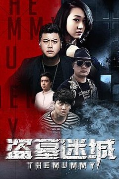 盗墓迷城
