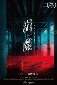 缉魔