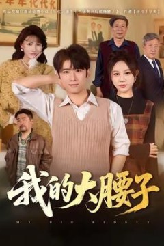 我的大腰子