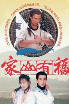家山有福粤语