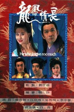 龙凤情长粤语
