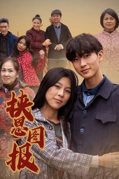 挟恩图报