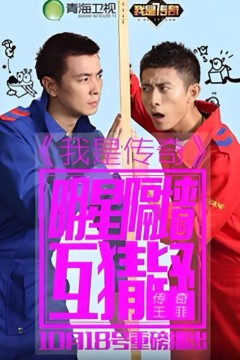我是传奇