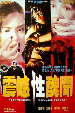 震撼性丑闻