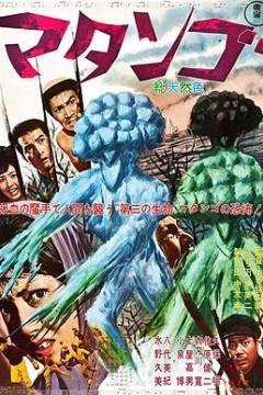 蘑菇人玛坦戈