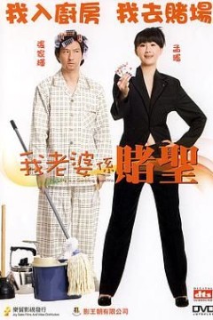 我的老婆是赌圣(普粤语版)