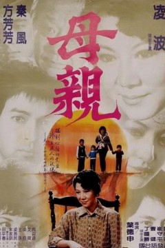 妈妈的眼泪