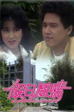 假日风情粤语