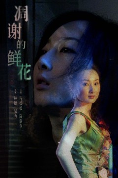 凋谢的鲜花