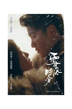 雪落时分