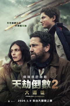 末日逃生2：迁移